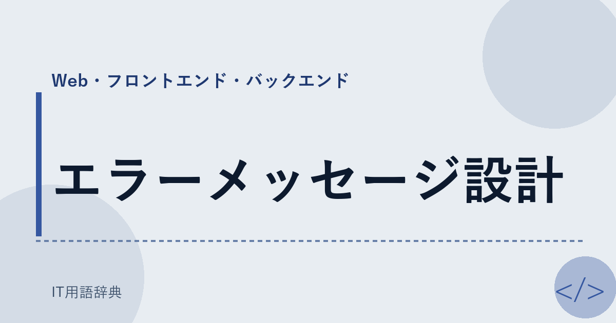 エラーメッセージ設計 アイキャッチ
