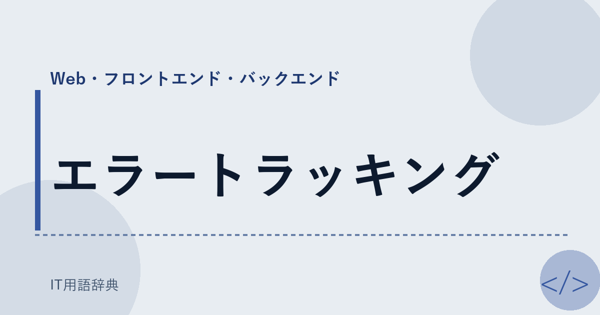 エラートラッキング アイキャッチ