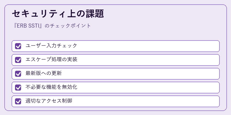 セキュリティ上の課題