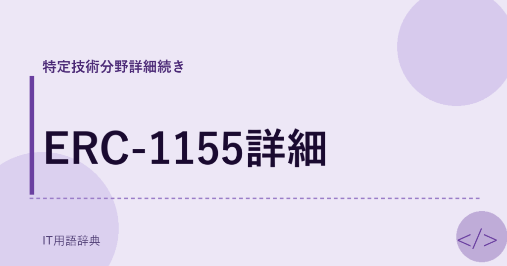 ERC-1155詳細 アイキャッチ