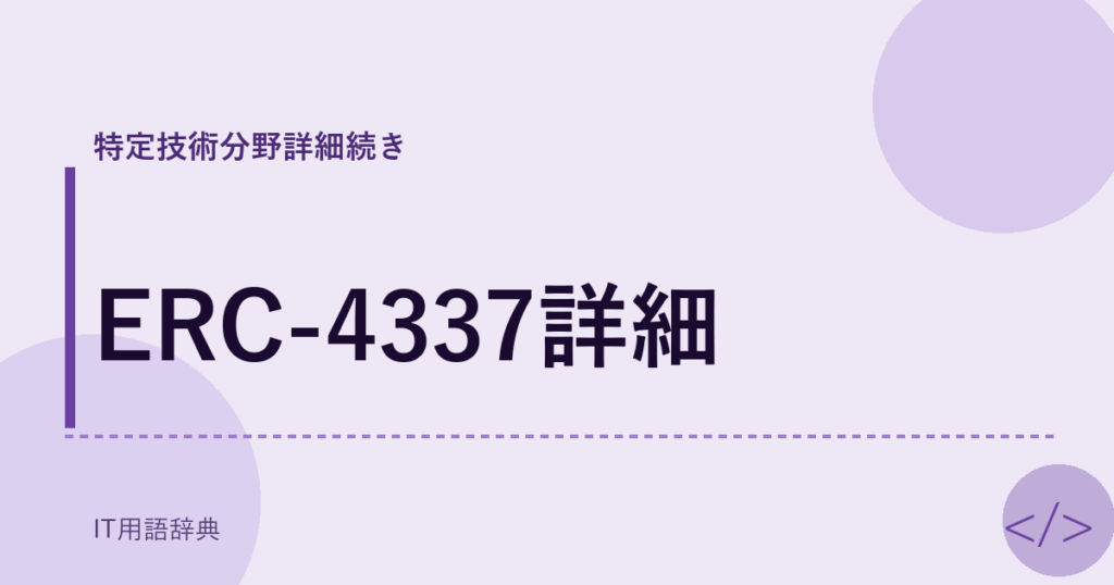 ERC-4337詳細 アイキャッチ