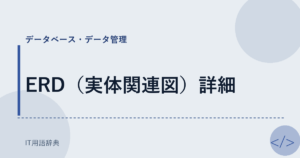 ERD（実体関連図）詳細 アイキャッチ