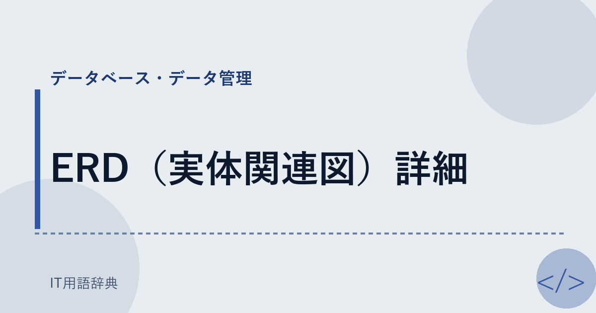 ERD（実体関連図）詳細 アイキャッチ