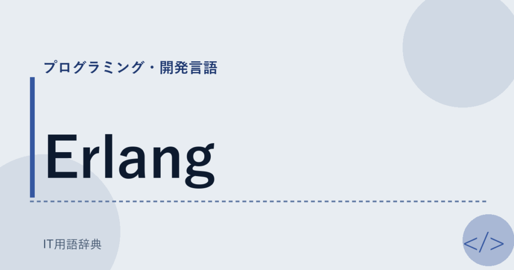 Erlang アイキャッチ