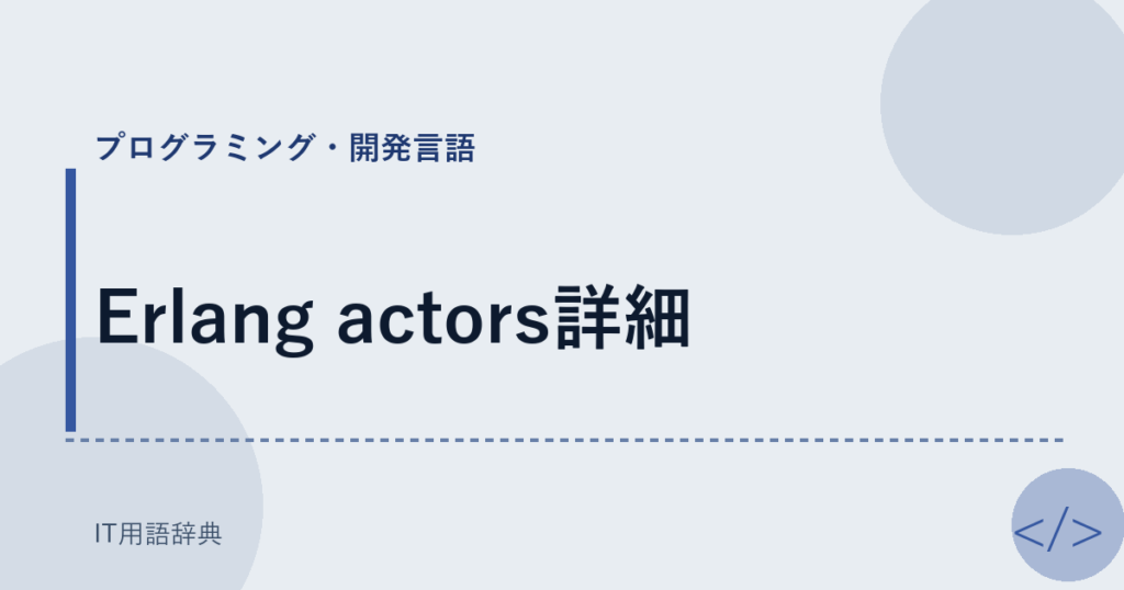 Erlang actors詳細 アイキャッチ