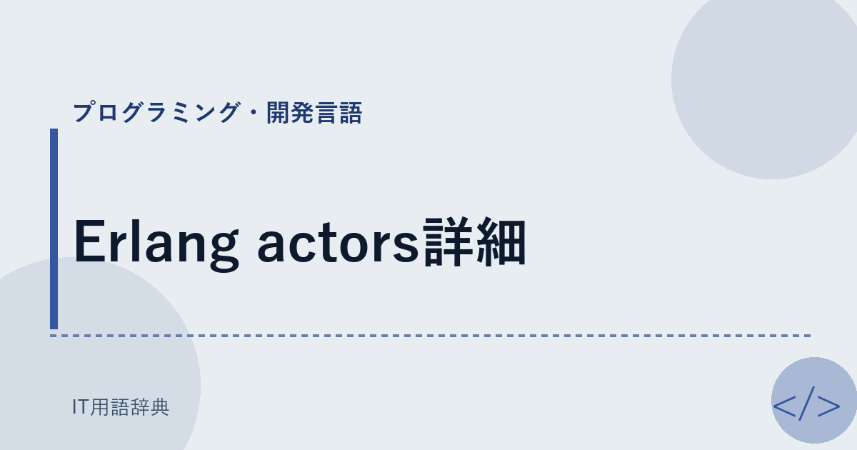 Erlang actors詳細 アイキャッチ