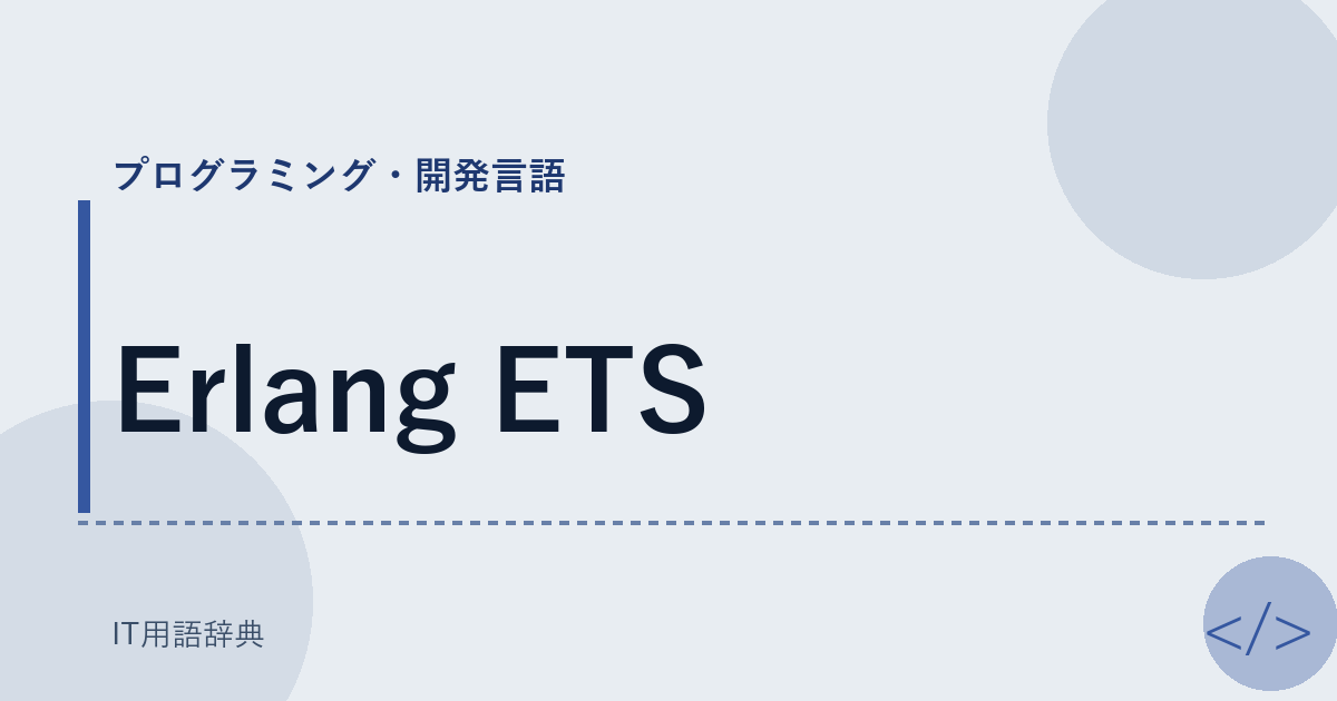Erlang ETS アイキャッチ