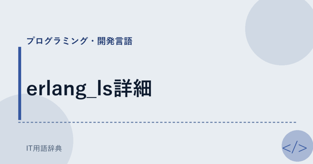 erlang_ls詳細 アイキャッチ