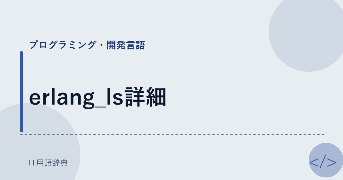 erlang_ls詳細 アイキャッチ