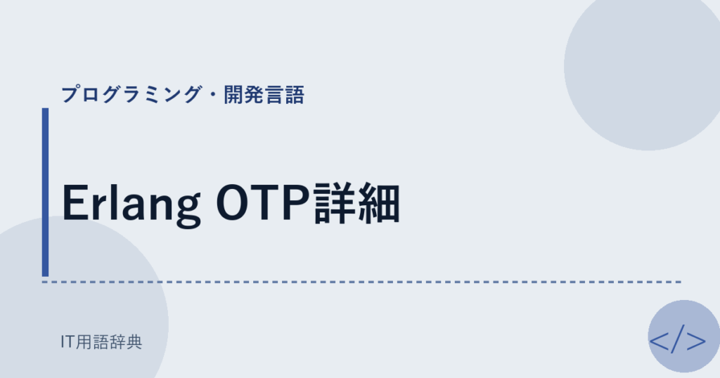 Erlang OTP詳細 アイキャッチ