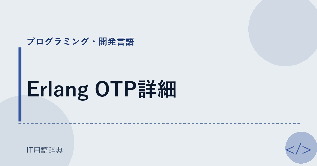 Erlang OTP詳細 アイキャッチ