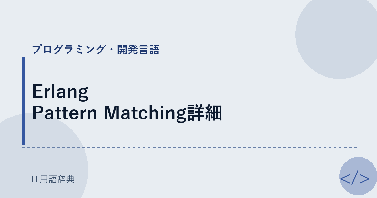 Erlang Pattern Matching詳細 アイキャッチ