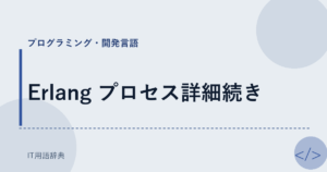 Erlang プロセス詳細続き アイキャッチ