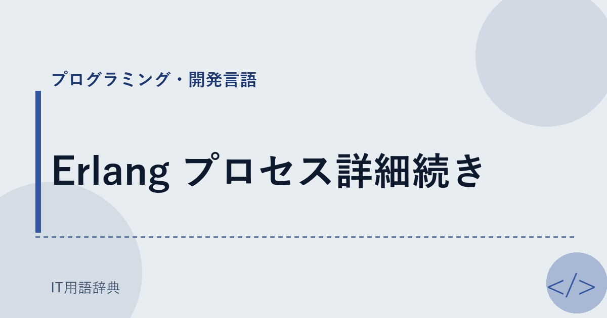 Erlang プロセス詳細続き アイキャッチ