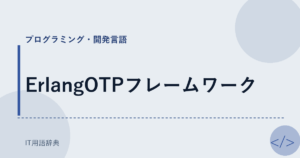 ErlangOTPフレームワーク アイキャッチ