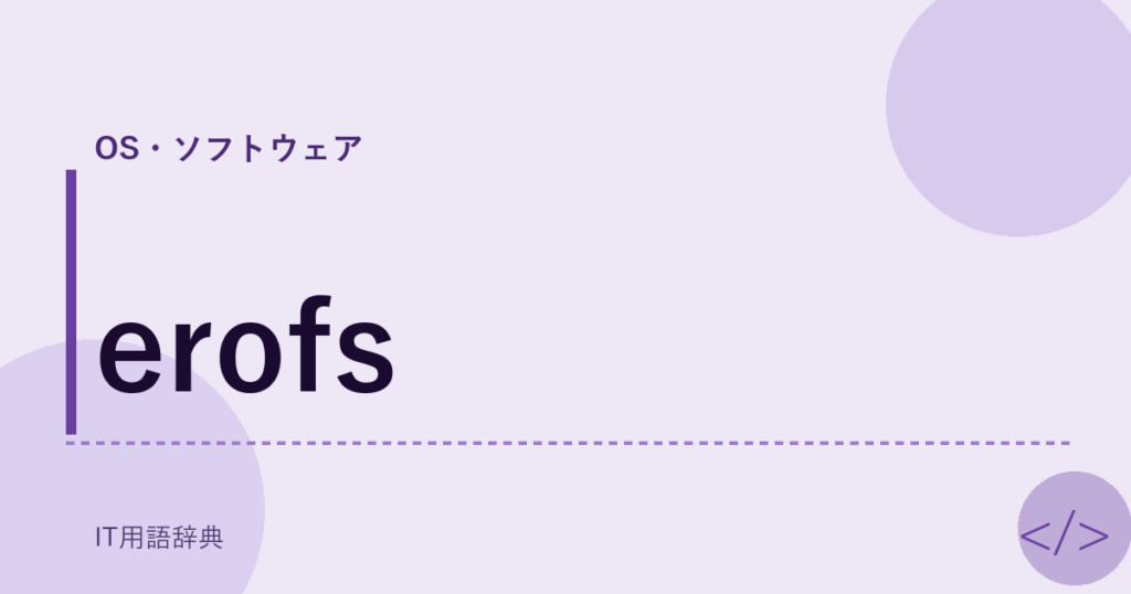 erofs アイキャッチ