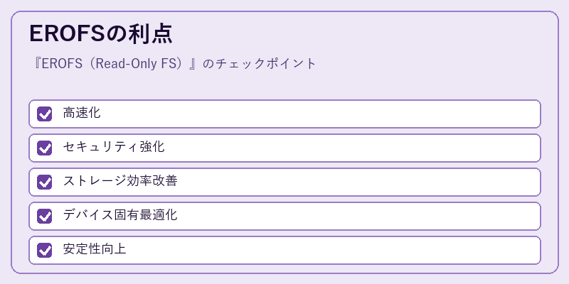 EROFSの利点