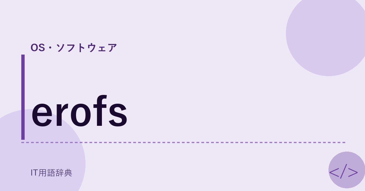 erofs アイキャッチ