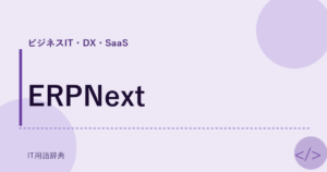 ERPNext アイキャッチ
