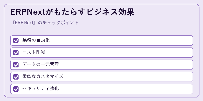 ERPNextがもたらすビジネス効果