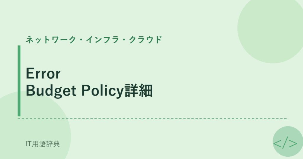 Error Budget Policy詳細 アイキャッチ