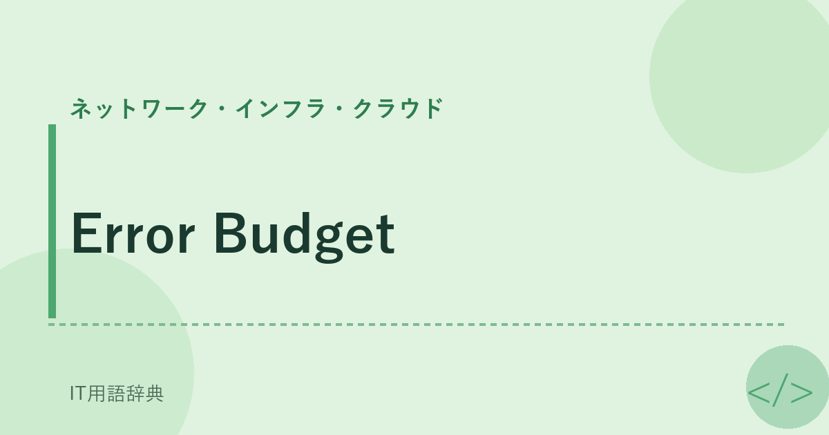 Error Budget アイキャッチ