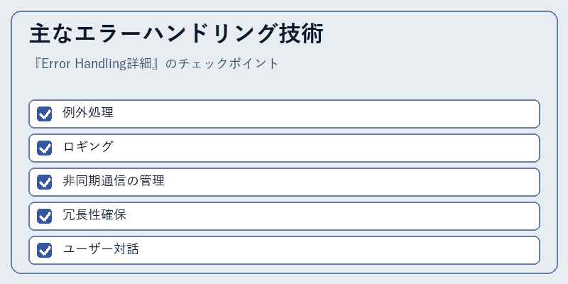 主なエラーハンドリング技術