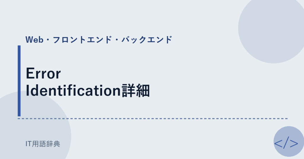 Error Identification詳細 アイキャッチ