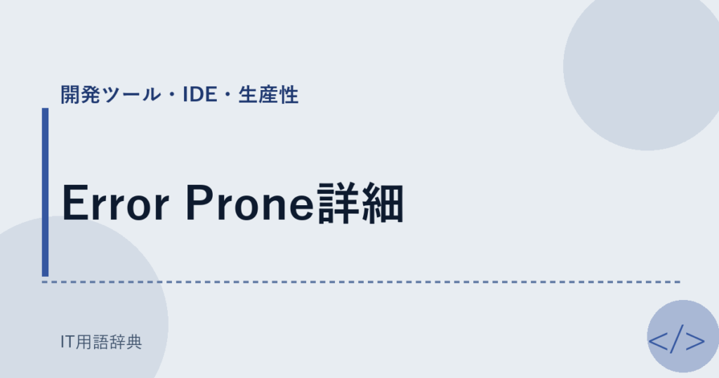 Error Prone詳細 アイキャッチ