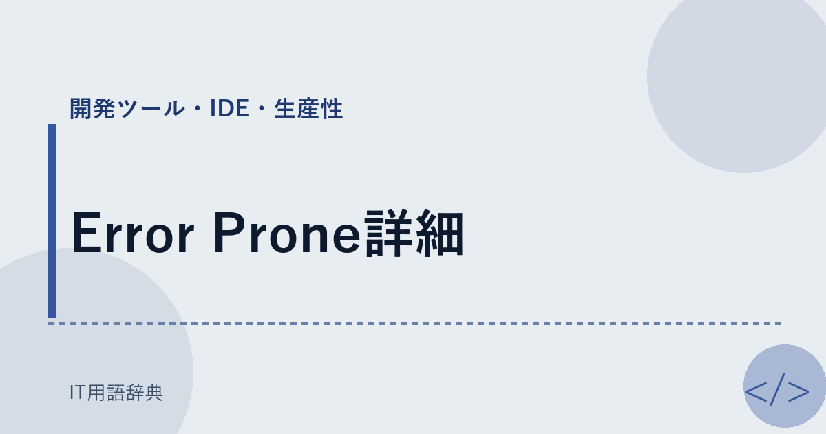 Error Prone詳細 アイキャッチ