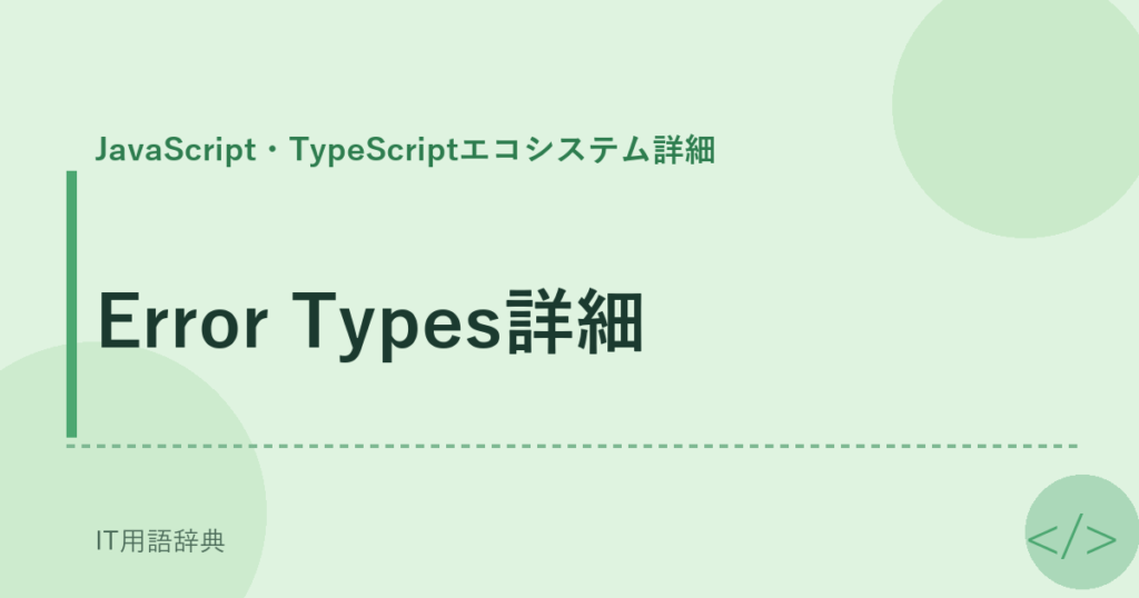 Error Types詳細 アイキャッチ