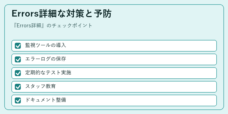 Errors詳細な対策と予防