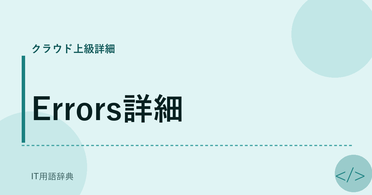 Errors詳細 アイキャッチ
