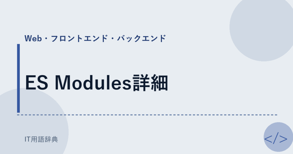 ES Modules詳細 アイキャッチ