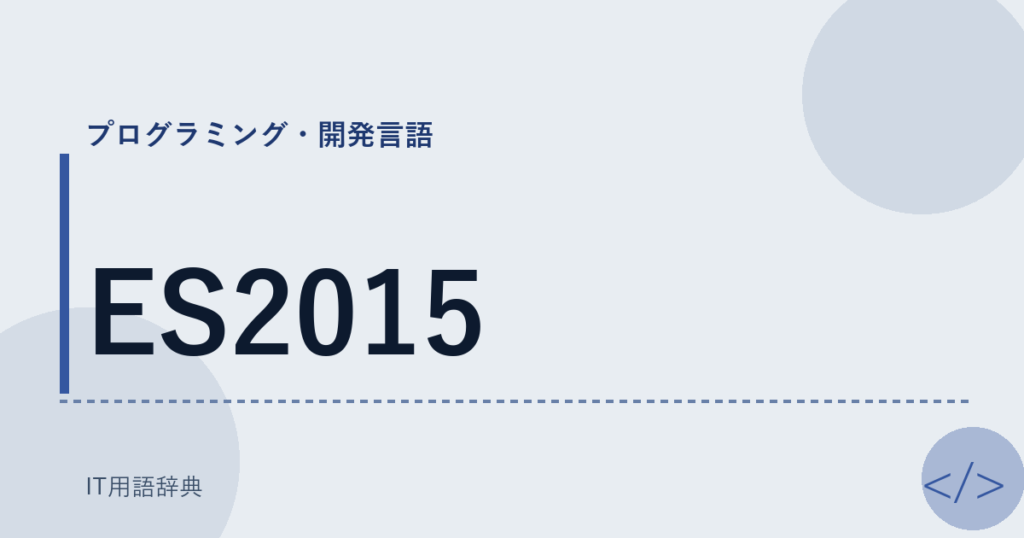 ES2015 アイキャッチ