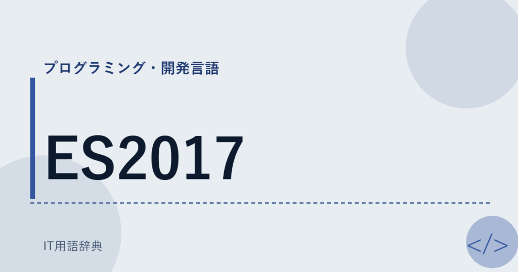 ES2017 アイキャッチ