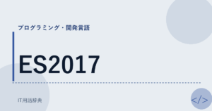 ES2017 アイキャッチ
