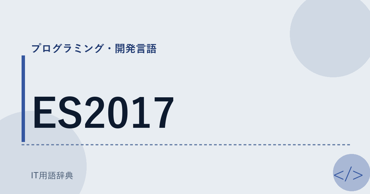ES2017 アイキャッチ