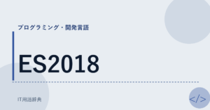 ES2018 アイキャッチ