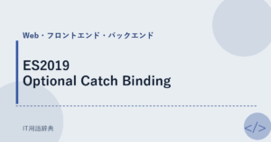 ES2019 Optional Catch Binding アイキャッチ