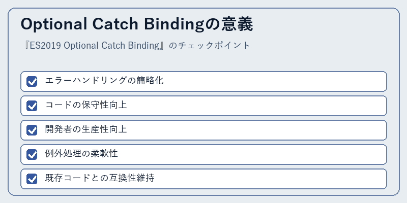 Optional Catch Bindingの意義