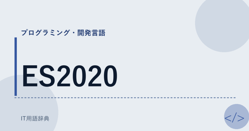 ES2020 アイキャッチ