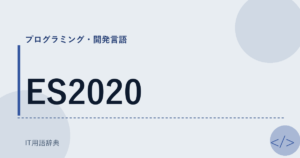 ES2020 アイキャッチ