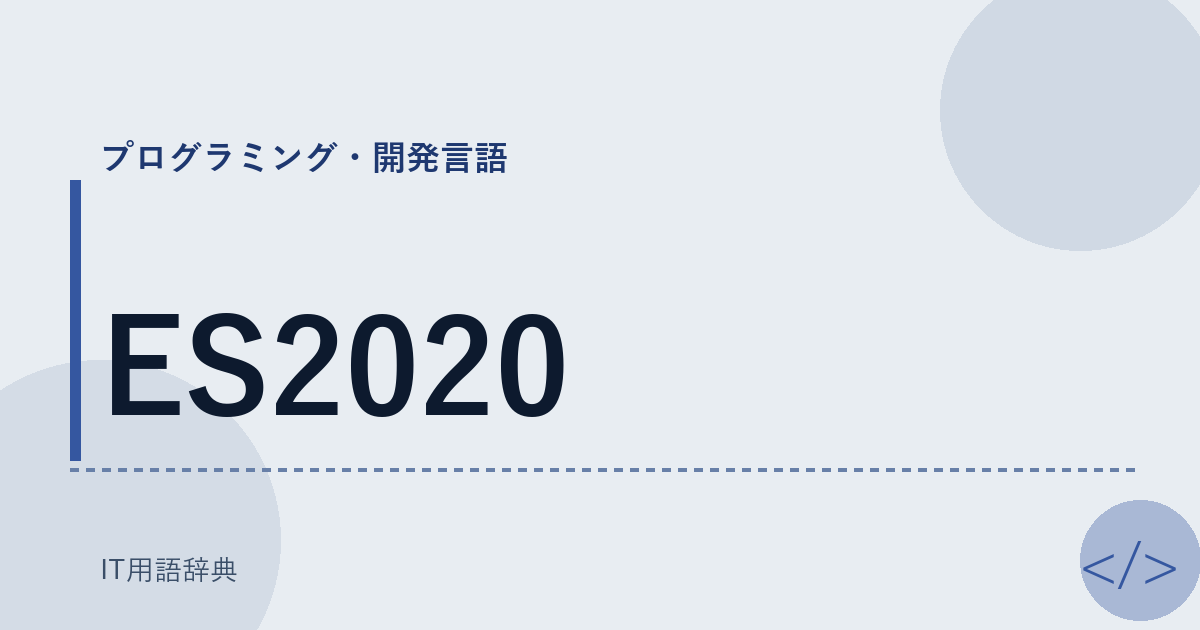 ES2020 アイキャッチ