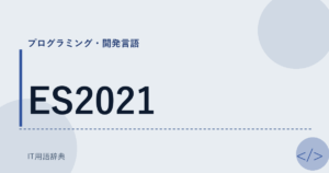 ES2021 アイキャッチ