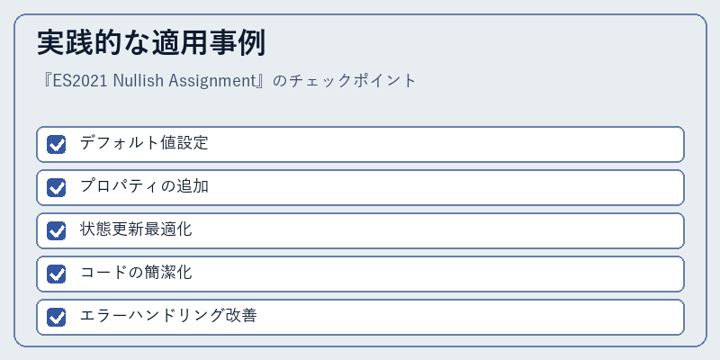 実践的な適用事例