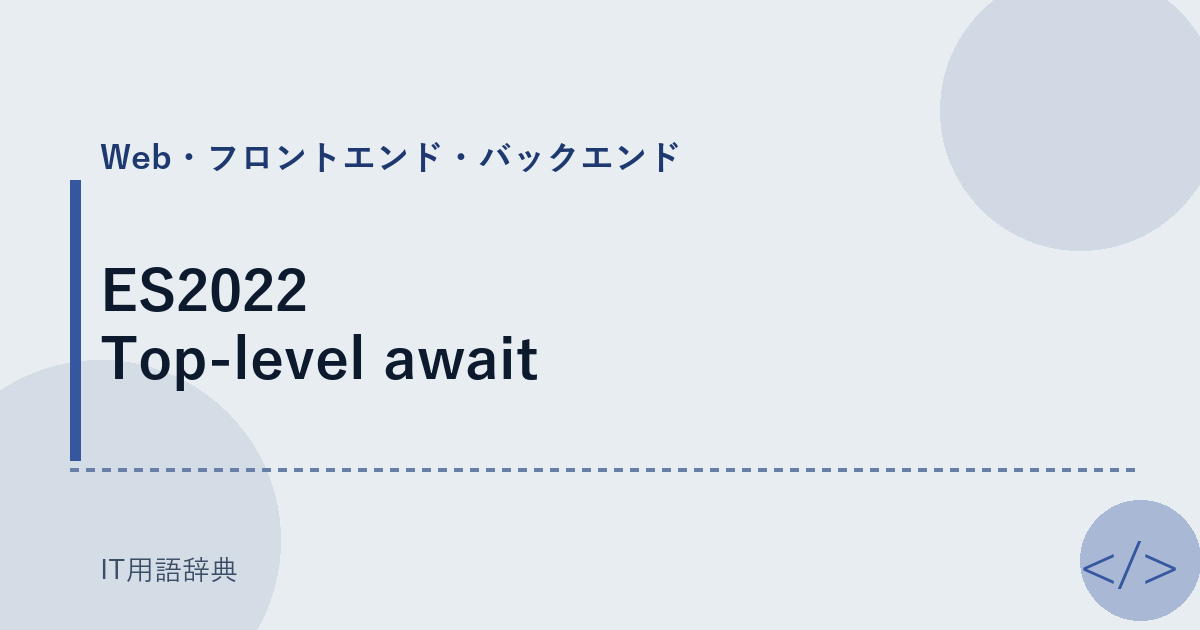 ES2022 Top-level await アイキャッチ