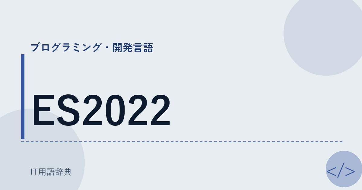 ES2022 アイキャッチ