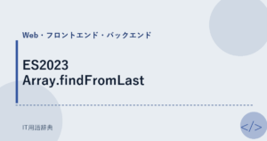 ES2023 Array.findFromLast アイキャッチ