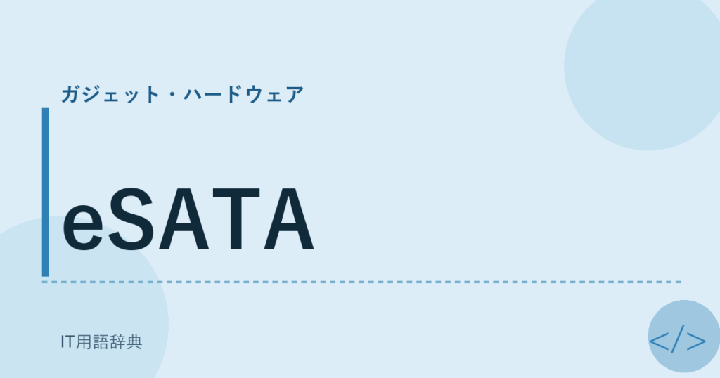 eSATA アイキャッチ